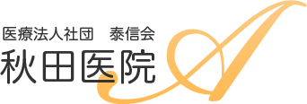 医療法人社団泰信会秋田医院