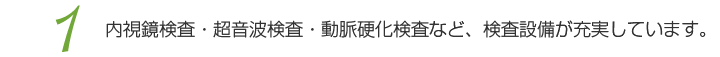 内視鏡検査・超音波検査・動脈硬化検査など、検査設備が充実しています。